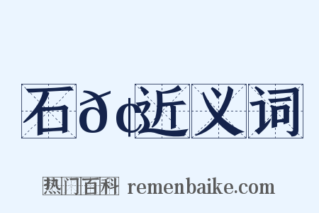 石𢘅近义词是什么意思的图片